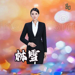 林雪