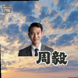 周毅