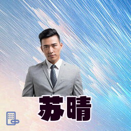 苏晴
