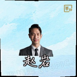 赵岩